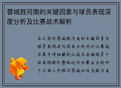 蓉城胜河南的关键因素与球员表现深度分析及比赛战术解析