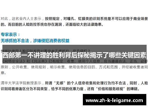 西部第一不讲理的胜利背后探秘揭示了哪些关键因素