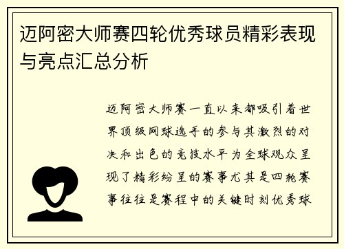 迈阿密大师赛四轮优秀球员精彩表现与亮点汇总分析