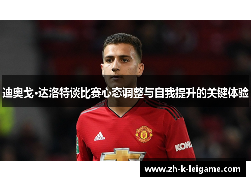 迪奥戈·达洛特谈比赛心态调整与自我提升的关键体验