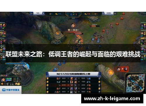 联盟未来之路：低调王者的崛起与面临的艰难挑战
