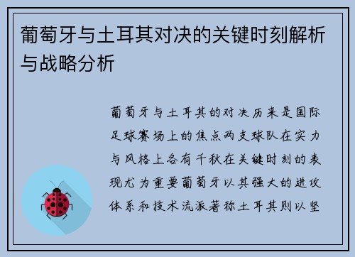 葡萄牙与土耳其对决的关键时刻解析与战略分析