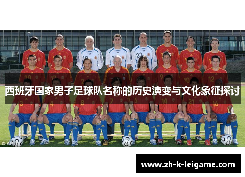 西班牙国家男子足球队名称的历史演变与文化象征探讨