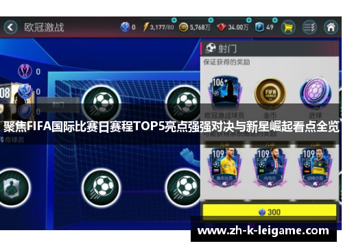 聚焦FIFA国际比赛日赛程TOP5亮点强强对决与新星崛起看点全览