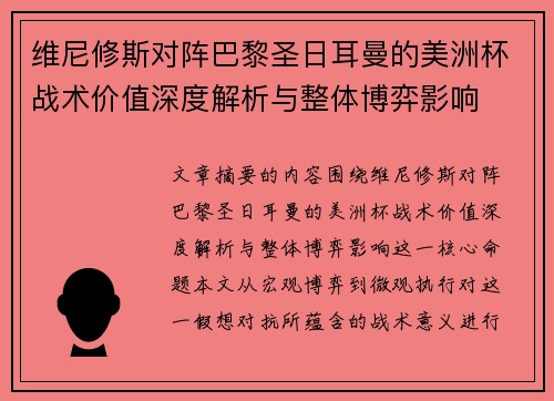 维尼修斯对阵巴黎圣日耳曼的美洲杯战术价值深度解析与整体博弈影响