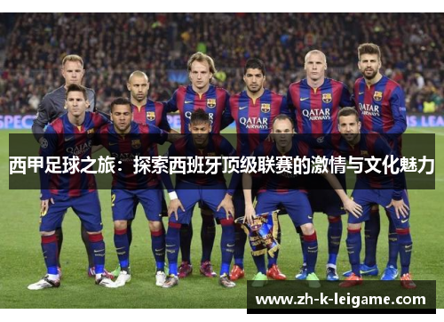 西甲足球之旅：探索西班牙顶级联赛的激情与文化魅力