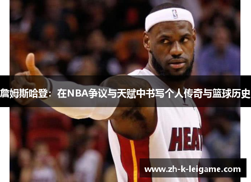 詹姆斯哈登：在NBA争议与天赋中书写个人传奇与篮球历史