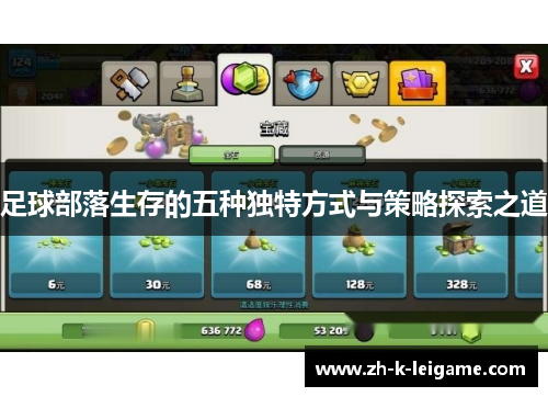 足球部落生存的五种独特方式与策略探索之道