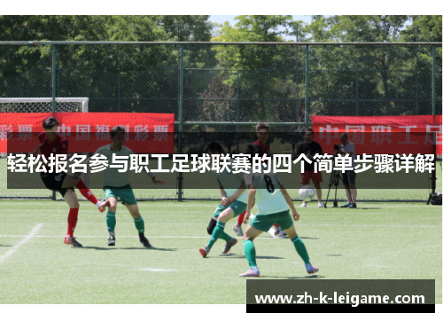 轻松报名参与职工足球联赛的四个简单步骤详解