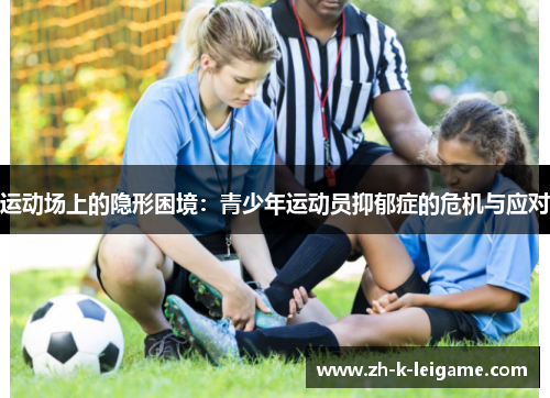 运动场上的隐形困境：青少年运动员抑郁症的危机与应对