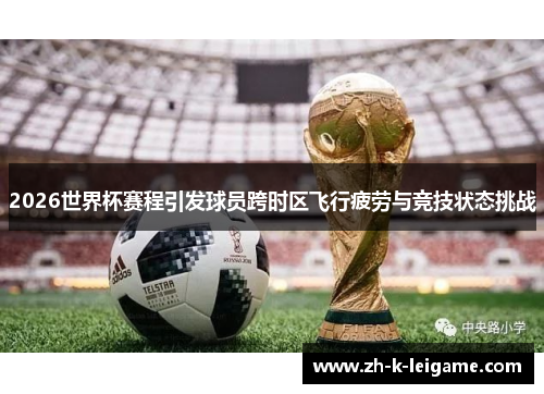 2026世界杯赛程引发球员跨时区飞行疲劳与竞技状态挑战