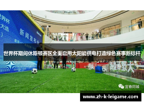 世界杯期间休斯顿赛区全面启用太阳能供电打造绿色赛事新标杆