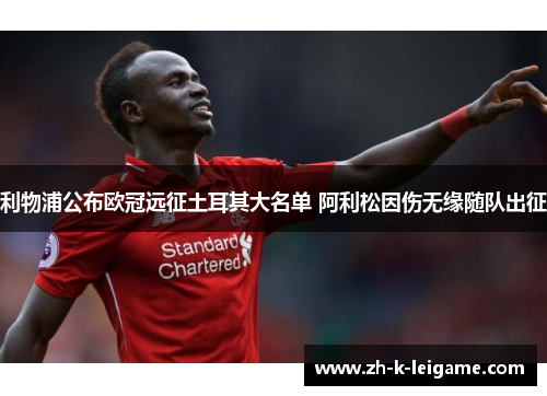 利物浦公布欧冠远征土耳其大名单 阿利松因伤无缘随队出征