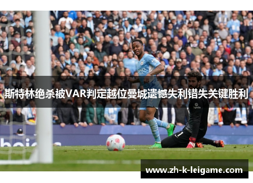 斯特林绝杀被VAR判定越位曼城遗憾失利错失关键胜利