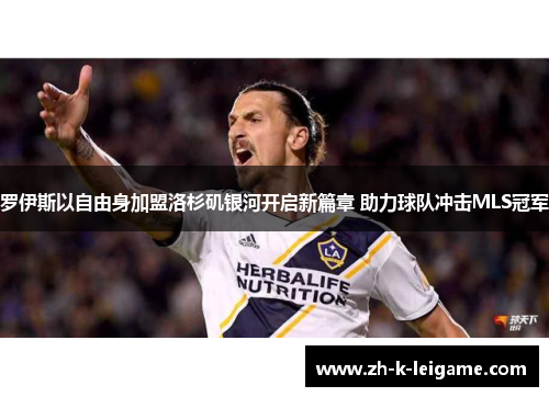 罗伊斯以自由身加盟洛杉矶银河开启新篇章 助力球队冲击MLS冠军