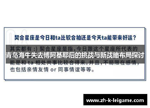 青岛海牛失去博阿基耶后的挑战与新战略布局探讨