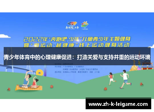青少年体育中的心理健康促进：打造关爱与支持并重的运动环境