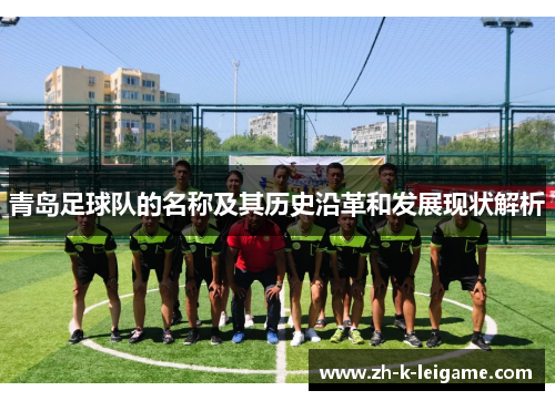 青岛足球队的名称及其历史沿革和发展现状解析
