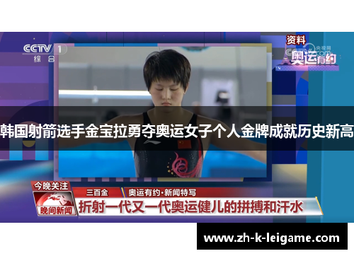 韩国射箭选手金宝拉勇夺奥运女子个人金牌成就历史新高