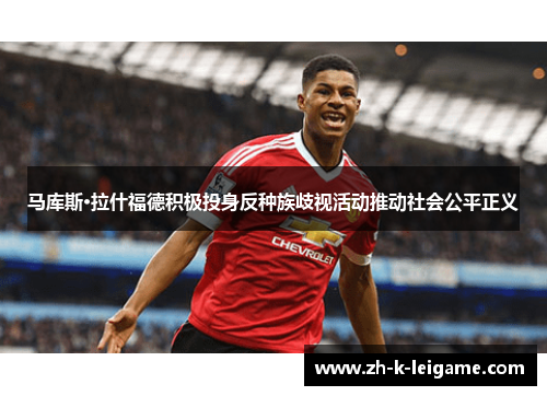 马库斯·拉什福德积极投身反种族歧视活动推动社会公平正义