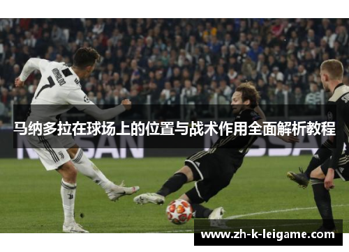 马纳多拉在球场上的位置与战术作用全面解析教程