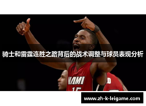 骑士和雷霆连胜之路背后的战术调整与球员表现分析
