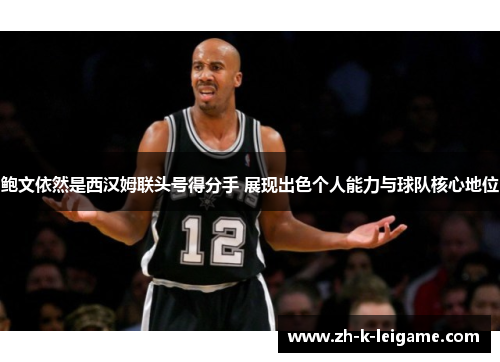 鲍文依然是西汉姆联头号得分手 展现出色个人能力与球队核心地位