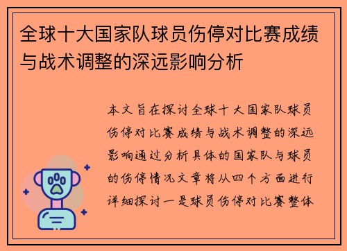 全球十大国家队球员伤停对比赛成绩与战术调整的深远影响分析