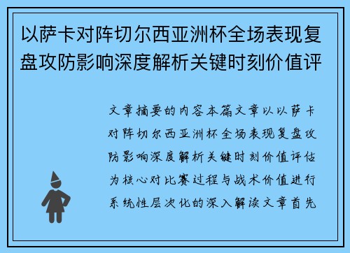 以萨卡对阵切尔西亚洲杯全场表现复盘攻防影响深度解析关键时刻价值评估