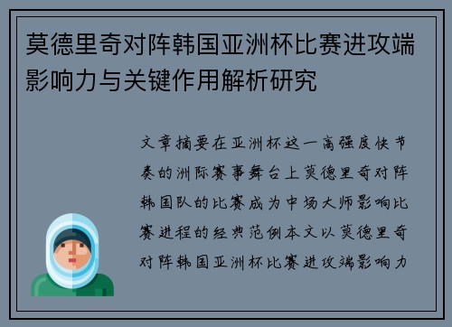 莫德里奇对阵韩国亚洲杯比赛进攻端影响力与关键作用解析研究