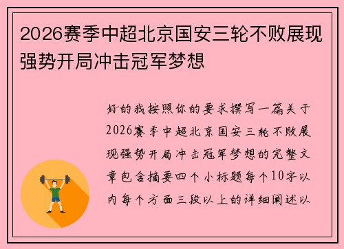 2026赛季中超北京国安三轮不败展现强势开局冲击冠军梦想