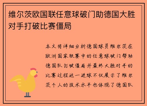维尔茨欧国联任意球破门助德国大胜对手打破比赛僵局