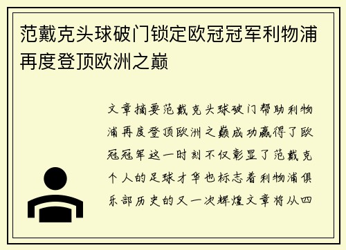 范戴克头球破门锁定欧冠冠军利物浦再度登顶欧洲之巅