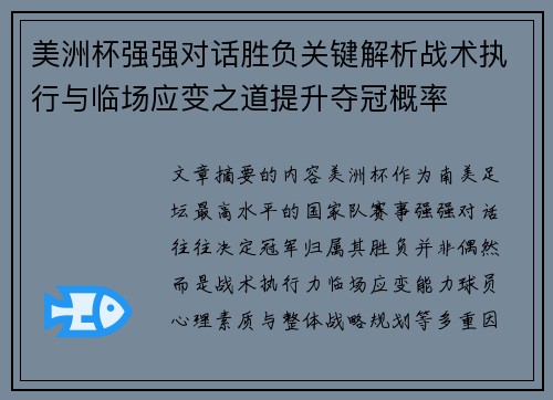 美洲杯强强对话胜负关键解析战术执行与临场应变之道提升夺冠概率