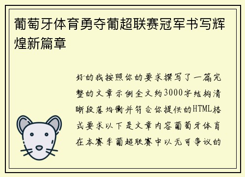 葡萄牙体育勇夺葡超联赛冠军书写辉煌新篇章