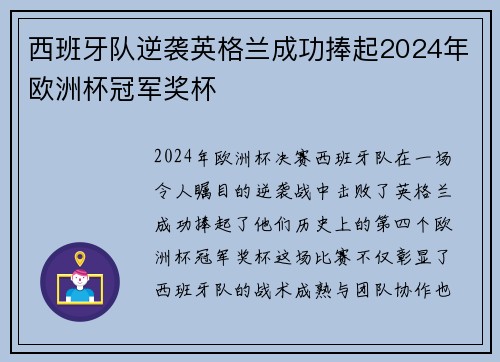 西班牙队逆袭英格兰成功捧起2024年欧洲杯冠军奖杯