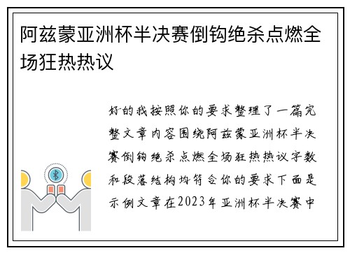 阿兹蒙亚洲杯半决赛倒钩绝杀点燃全场狂热热议