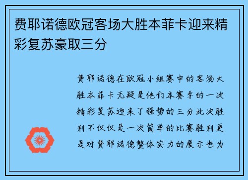 费耶诺德欧冠客场大胜本菲卡迎来精彩复苏豪取三分