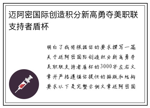 迈阿密国际创造积分新高勇夺美职联支持者盾杯