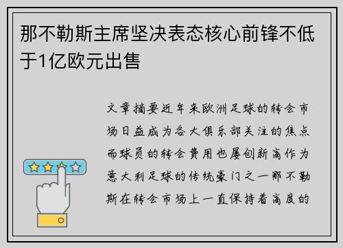 那不勒斯主席坚决表态核心前锋不低于1亿欧元出售