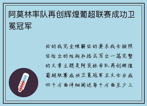 阿莫林率队再创辉煌葡超联赛成功卫冕冠军