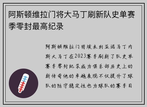 阿斯顿维拉门将大马丁刷新队史单赛季零封最高纪录