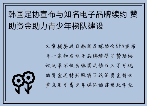 韩国足协宣布与知名电子品牌续约 赞助资金助力青少年梯队建设