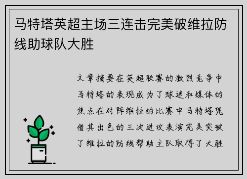 马特塔英超主场三连击完美破维拉防线助球队大胜