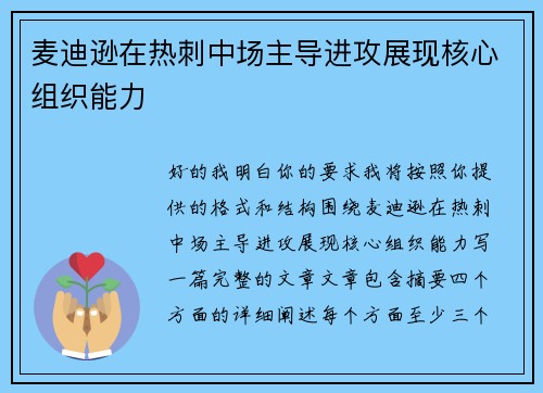 麦迪逊在热刺中场主导进攻展现核心组织能力