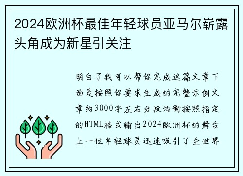 2024欧洲杯最佳年轻球员亚马尔崭露头角成为新星引关注