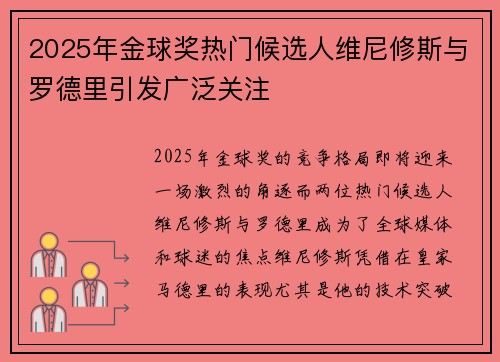 2025年金球奖热门候选人维尼修斯与罗德里引发广泛关注