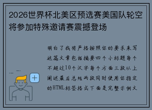 2026世界杯北美区预选赛美国队轮空将参加特殊邀请赛震撼登场