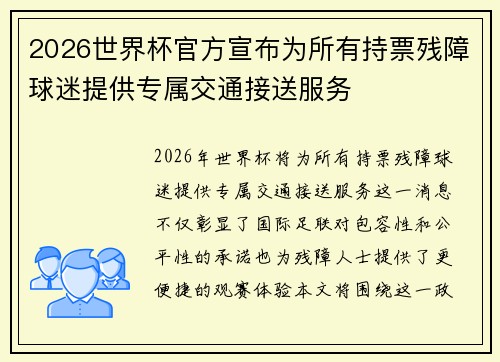 2026世界杯官方宣布为所有持票残障球迷提供专属交通接送服务