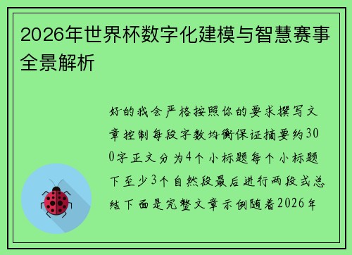 2026年世界杯数字化建模与智慧赛事全景解析